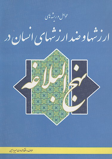 عوامل و ريشه هاي ارزش ها و ضد ارزش هاي انسان در نهج البلاغه