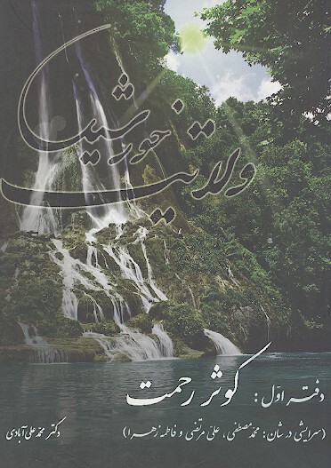 كوثر رحمت