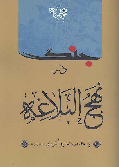 نهج البلاغه و جنگ بخش دومين دايره المعارف علوي
