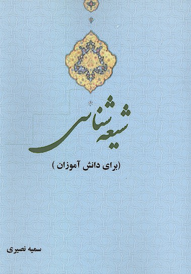 شيعه شناسي براي دانش اموزان