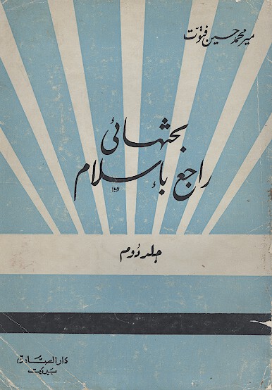 بحثهايي راجع باسلام