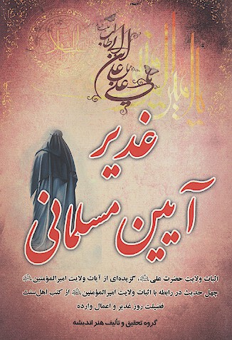 غدير ايين مسلماني