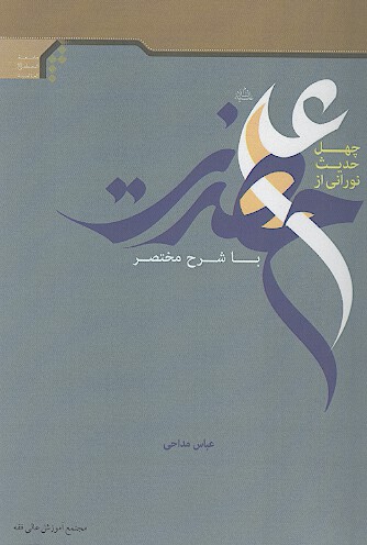 چهل حديث نوراني از حضرت علي عليه السلام با شرح مختصر