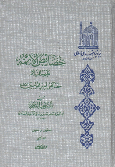 خصايص الايمه عليهم السلام خصايص اميرالمومنين عليه السلام