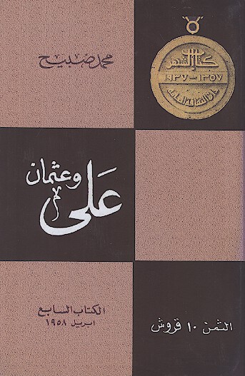 علي و عثمان