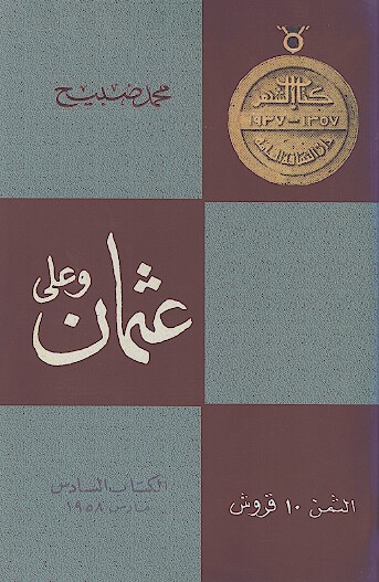 عثمان و علي