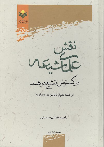 نقش علماي شيعه در گسترش تشيع در هند از حمله مغلو تا پايان دوره صفويه