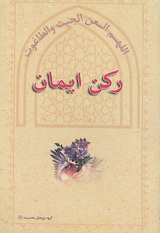 ركن ايمان