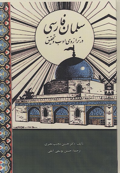 سلمان فارسي درترازوي ادب و تحقيق