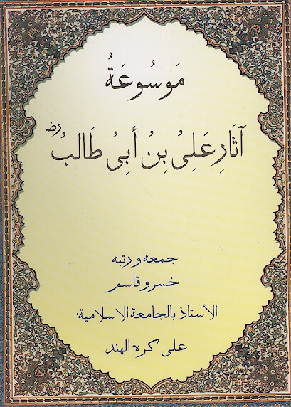 موسوعه اثار علي بن ابي طالب رض