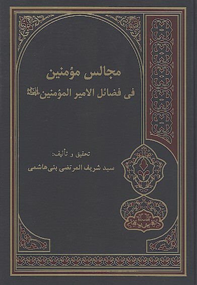 مجالس المومنين في فضايل الاميرالمومنين عليه السلام