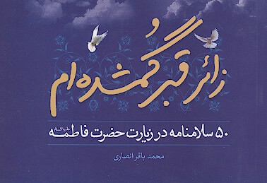 زاير قبر گمشده ام