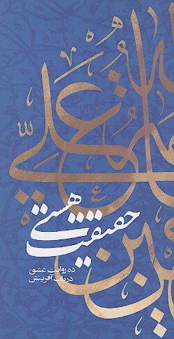 حقيقت هستي ده روايت عشق در باب افرينش