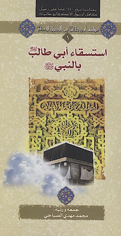استسقاء ابي طالب عليه السلام بالنبي صلي الله عليه و اله و سلم