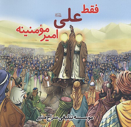 فقط علي عليه السلام امير مومنينه