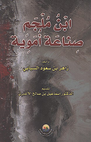 ابن ملجم صناعه امويه