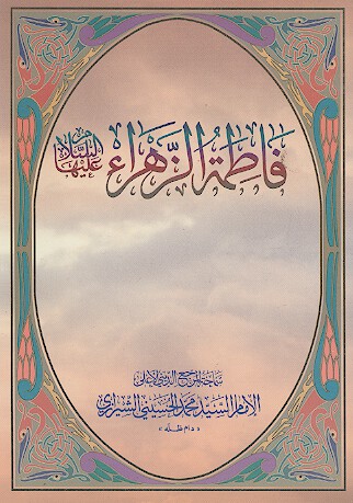 فاطمه الزهراء عليهاالسلام