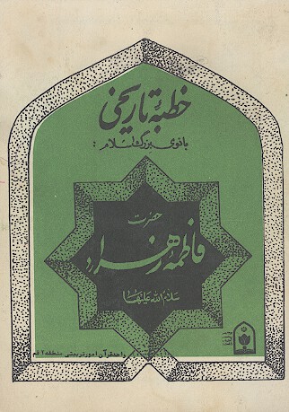 خطبه حضرت زهرا سلام الله عليها