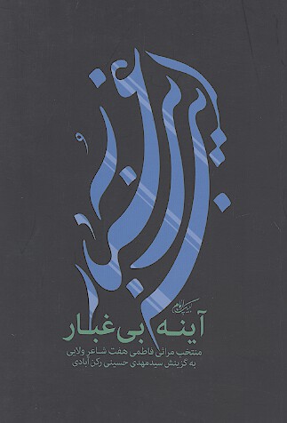 اينه بي غبار منتخب مراثي فاطمي هفت شاعر ولايي