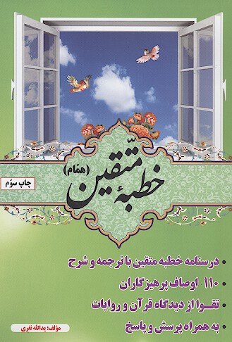 نهج البلاغه خطبه همام