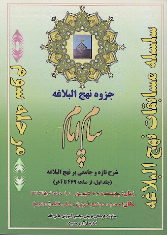 نهج البلاغه پيام امام سلسله مسابقات نهج البلاغه مرحله سوم