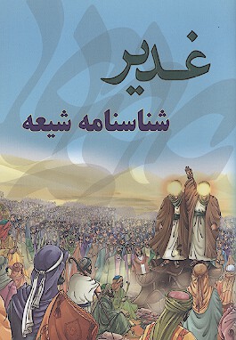 غدير شناسنامه شيعه