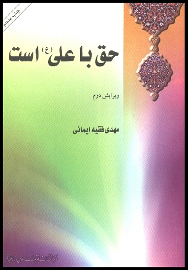 حق با علي عليه السلام است