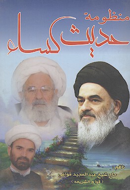 منظومه حديث كساء