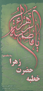 خطبه حضرت زهرا سلام الله عليها