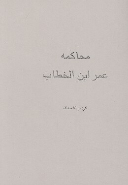 محاكمه عمر ابن الخطاب