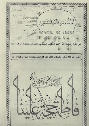 الامر الالهي في ذكري شهاده ام الايمه الاطهار الصديقه الطاهره فاطمه الزهراء عليهاالسلام