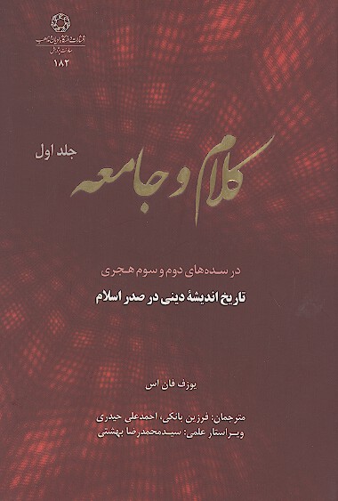كلام و جامعه در سده دوم و سوم هجري تاريخ انديشه ديني در صدر اسلام ج 1