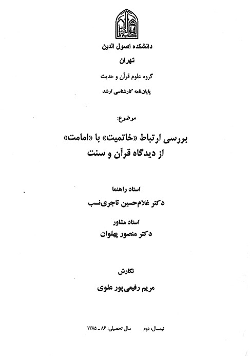 بررسي ارتباط خاتميت با امامت از ديدگاه قران و سنت پايان نامه