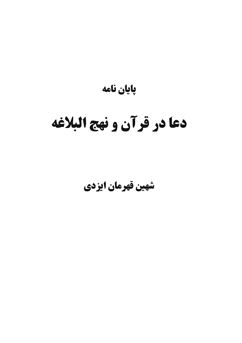 دعا در قران و نهج البلاغه پايان نامه