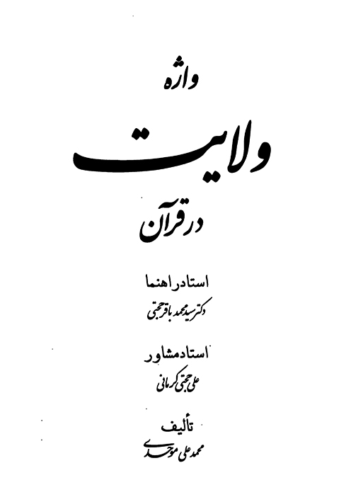 واژه ولايت در قران پايان نامه