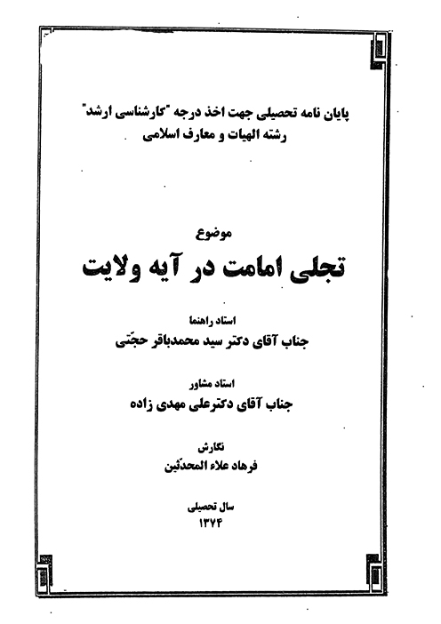 تجلي امامت در ايه ولايت پايان نامه