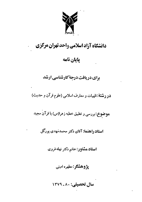 بررسي و تطبيق خطبه زهرا س با قران مجيد پايان نامه
