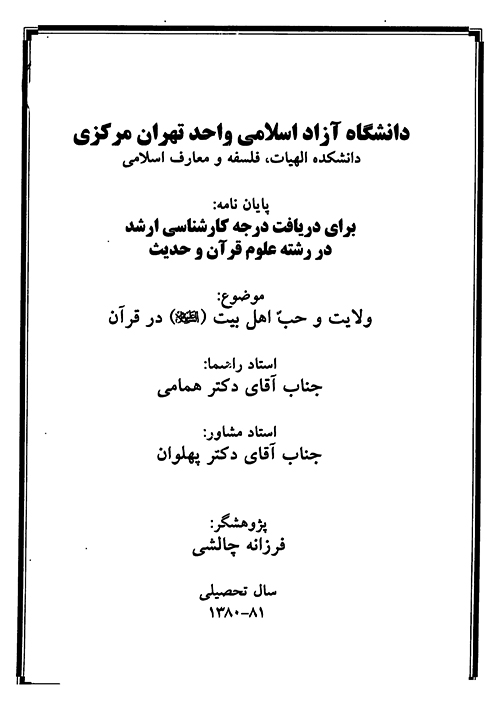 ولايت و حب اهل بيت عليهم السلام در قران پايان نامه