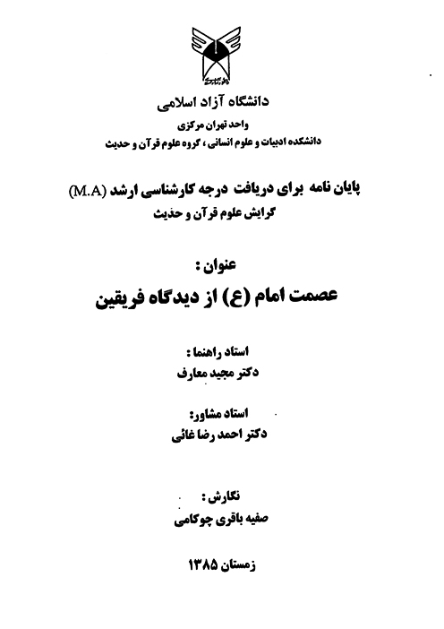 عصمت امام ع از ديدگاه فريقين پايان نامه