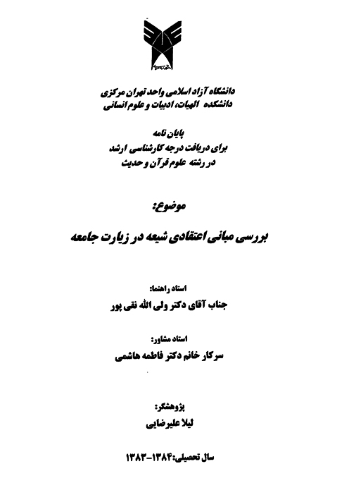 بررسي مباني اعتقادي شيعه در زيارت جامعه پايان نامه