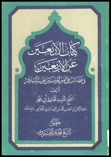 كتاب الاربعين عن الاربعين