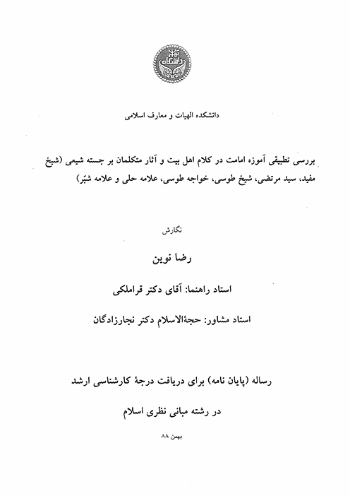 بررسي تطبيقي اموزه امامت در كلام اهل بيت و اثار متكلمان برجسته شيعي پايان نامه