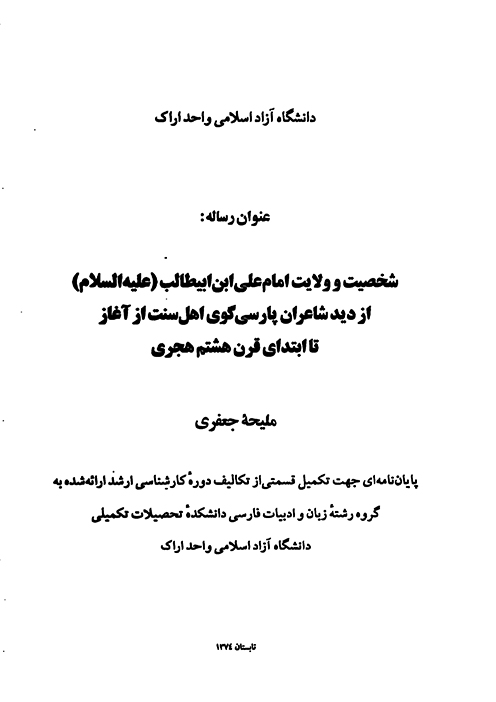 شخصيت و ولايت امام علي ابن ابيطالب عليه السلام از ديد شاعران پارسي گوي اهل سنت از پايان نامه