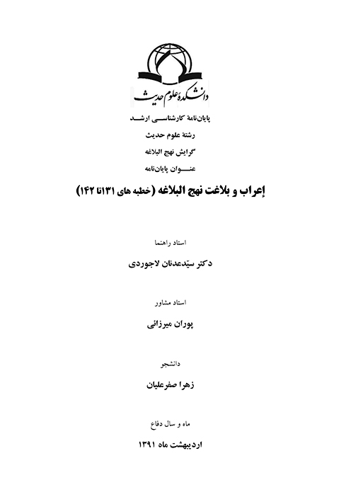 اعراب و بلاغت نهج البلاغه خطبه هاي 131 يكصدوسي ويك تا 142 يكصدوچهل ودو پايان نامه