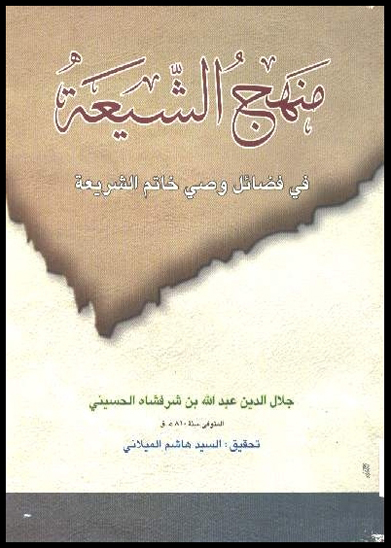 منهج الشيعه في فضايل وصي الخاتم الشريعه