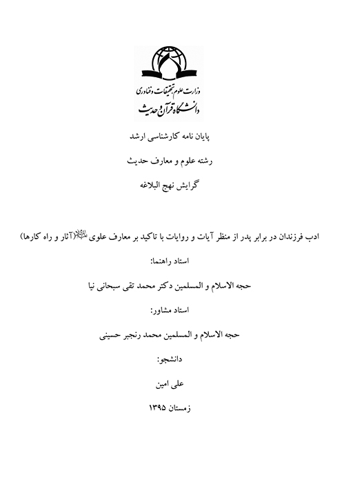 ادب فرزندان در برابر پدر از منظر ايات و روايات با تاكيد بر معارف علوي عليه السلام پايان نامه