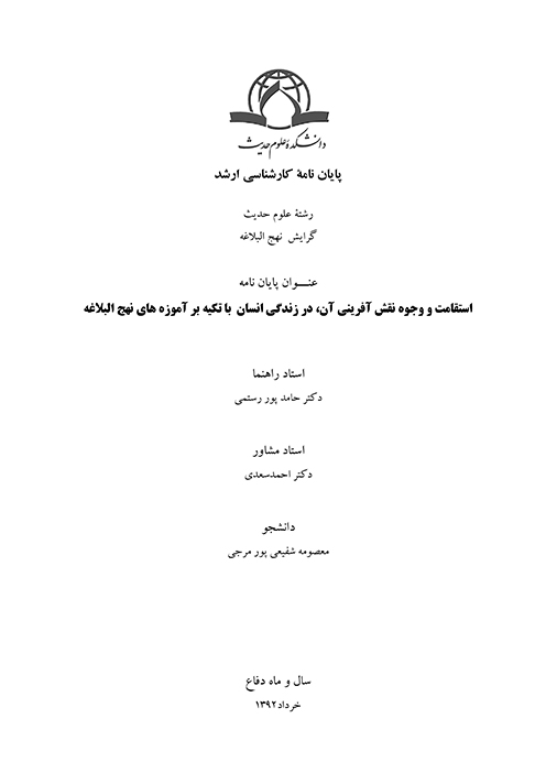 استقامت و وجوه نقش افريني ان در زندگي انسان با تكيه بر اموزه هاي نهج البلاغه پايان نامه