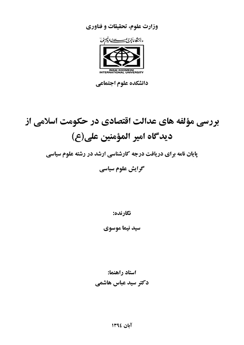 بررسي مولفه هاي عدالت اقتصادي در حكومت اسلامي از ديدگاه اميرالمومنين علي ع پايان نامه