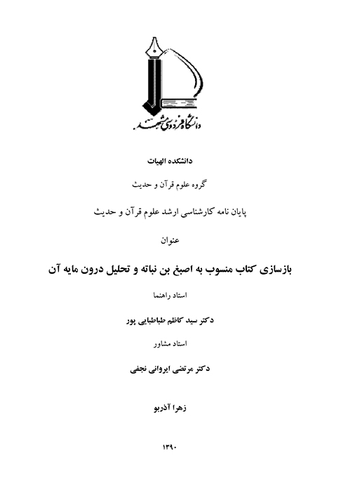بازسازي كتاب منسوب به اصبغ بن نباته و تحليل درون مايه ان پايان نامه