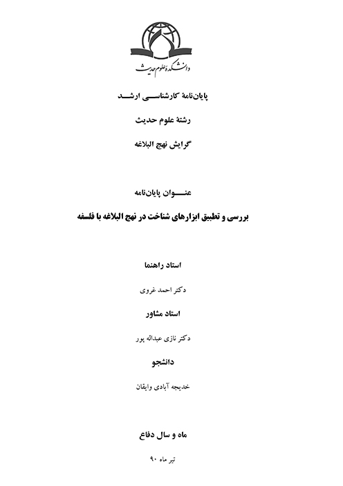 بررسي و تطبيق ابزارهاي شناخت در نهج البلاغه با فلسفه پايان نامه